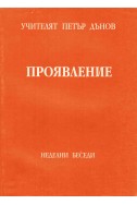 Проявление - НБ, том 1, 1942 - 1943 г.